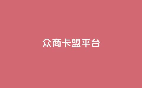 众商卡盟平台,qq绿钻刷永久网站卡盟 - 全民k歌刷收听量软件正版 卡盟qq业务平台  第1张