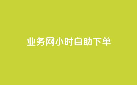 qq业务网24小时自助下单 - 24小时自助下单，从不间断的qq业务网平台，高效解决你的需求!  第1张