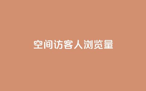 QQ空间访客1人浏览量3 - 访客增加至1人,QQ空间浏览量翻三倍!! 第1张 QQ空间访客1人浏览量3 - 访客增加至1人,QQ空间浏览量翻三倍!! 第1张