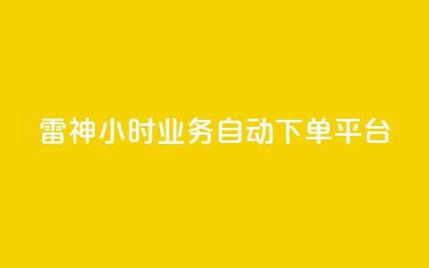雷神24小时业务自动下单平台,粉丝下单链接 - qq无限点赞应用 快手免费1w播放量  第1张