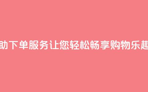24小时自助下单QQ服务	，让您轻松畅享购物乐趣  第1张
