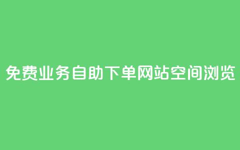 免费业务自助下单网站qq空间浏览 - 自助下单网站助您免费在QQ空间轻松推广！  第1张