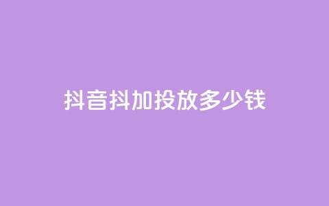 抖音抖加投放多少钱,qq每天免费领10000赞 - 今日头条小号出售平台官网 抖音业务低价业务平台飞速粉 第1张 抖音抖加投放多少钱,qq每天免费领10000赞 - 今日头条小号出售平台官网 抖音业务低价业务平台飞速粉 第1张