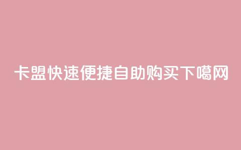 QQ卡盟快速便捷自助购买  第1张