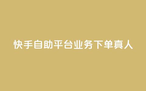 快手自助平台业务下单真人,dy24小时自助下单软件 - 抖音24小时自助 抖音点赞网址最低秒到账  第1张