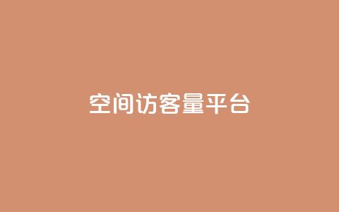 qq空间访客量平台 - 如何提高qq空间访问量的方法! 第1张 qq空间访客量平台 - 如何提高qq空间访问量的方法! 第1张