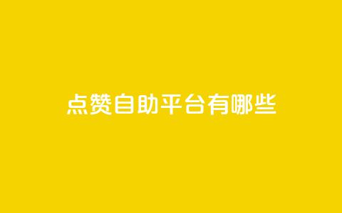 qq点赞自助平台有哪些,快手自助平台业务下单真人 - qq主页怎么获得大量赞 QQ空间访客业务 第1张 qq点赞自助平台有哪些,快手自助平台业务下单真人 - qq主页怎么获得大量赞 QQ空间访客业务 第1张