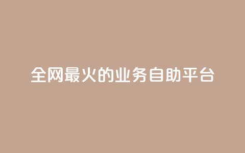 全网最火的业务自助平台,自助下单全网最便宜 - 拼多多业务自助下单网站 淘特10万销量修改  第1张