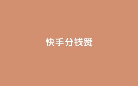 快手1分钱10000赞 - 如何在快手获得1分钱赞数破万！  第1张