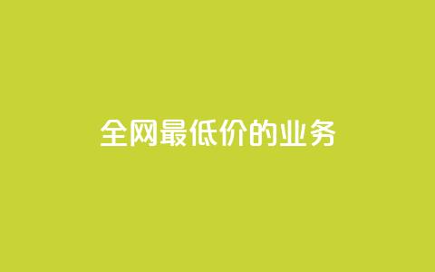 全网最低价的QQ业务 - 重磅优惠来袭  第1张