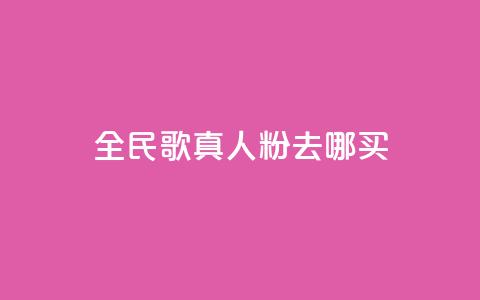 全民k歌真人粉去哪买,qq空间赞小店 - 24小时自助下单赞 抖音免费获取播放量  第1张