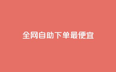 全网自助下单最便宜 - 黑科技软件资源库  第1张