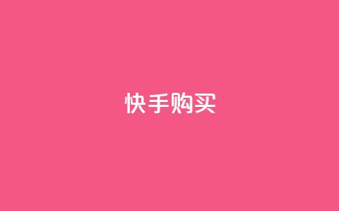 快手call购买,抖音业务自助网 - 抖音粉丝不增加怎么办 QQ空间访客量免费网站 第1张 快手call购买,抖音业务自助网 - 抖音粉丝不增加怎么办 QQ空间访客量免费网站 第1张