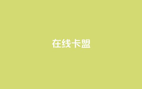 在线卡盟,快手点赞1元100个赞秒到便宜 - dy24小时点赞 点赞免费领取  第1张