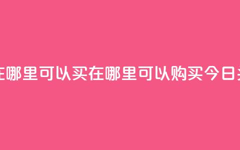 今日头条号在哪里可以买 - 在哪里可以购买今日头条号？!  第1张