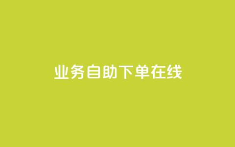 dy业务自助下单在线 - dy业务自助下单	，轻松实现在线购买~  第1张