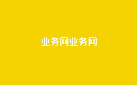 QQ业务网(QQ业务网)  第1张