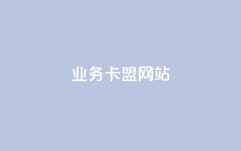 dy业务卡盟网站,粉丝如何快速涨到一万 - 卡盟自营 Ks自助平台 第1张 dy业务卡盟网站,粉丝如何快速涨到一万 - 卡盟自营 Ks自助平台 第1张