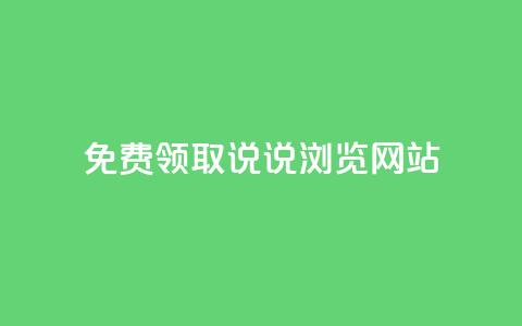免费领取qq说说30浏览网站,1毛钱10000播放量快手创业 - 快手24小时在线下单平台免费永久 点赞自助平台有哪些  第1张
