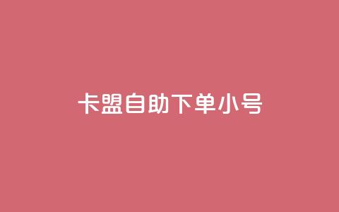 卡盟自助下单dy小号,ks账号购买超便宜 - dy白号购买鱼爪网 抖音真人粉丝一元1000个  第1张
