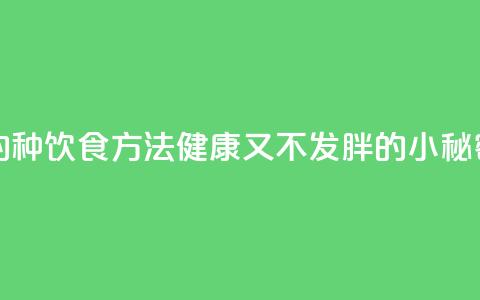 超人气的14种饮食方法，健康又不发胖的小秘密！  第1张