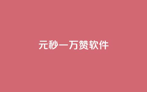 1元秒一万赞软件,抖音如何不花钱增加浏览量 - QQ永久会员卡网 卡盟24小时自助在线下单平台  第1张