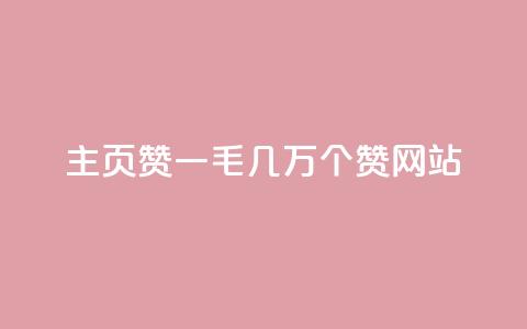 qq主页赞一毛几万个赞网站,抖音免费涨1w粉软件 - 抖音怎么样能快速吸粉 抖音快手账号交易平台官网 第1张 qq主页赞一毛几万个赞网站,抖音免费涨1w粉软件 - 抖音怎么样能快速吸粉 抖音快手账号交易平台官网 第1张