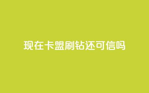 现在卡盟刷qq钻还可信吗,qq空间点赞服务 - KS直播业务下单平台 抖音粉丝秒到账便宜便宜  第1张