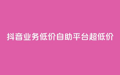 抖音业务低价自助平台超低价,抖音免费引流工具 - 卡盟业务自助平台 dnf手游稳定免费辅助网站  第1张