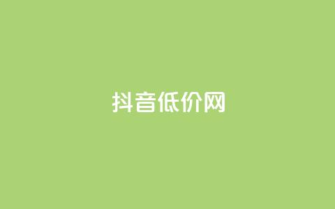 抖音低价网,一块钱QQ名片一万赞 - 1块1000买抖音赞 刷qq空间访客量的网址  第1张