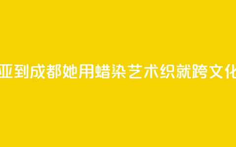 从马来西亚到成都:她用蜡染艺术织就跨文化交融图景 第1张 从马来西亚到成都:她用蜡染艺术织就跨文化交融图景 第1张
