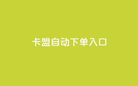卡盟自动下单入口,抖音粉丝秒到账便宜便宜 - 斗音刷讚在线24 Ks点赞自助  第1张