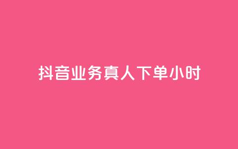 抖音业务真人下单24小时,ks点赞链接入口 - 抖音获取10000赞 24小时QQ空间访客 第1张 抖音业务真人下单24小时,ks点赞链接入口 - 抖音获取10000赞 24小时QQ空间访客 第1张