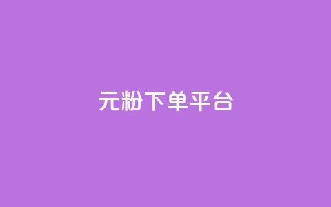 1元1000粉 下单平台 - 1元买1000粉丝!快速下单平台! 第1张 1元1000粉 下单平台 - 1元买1000粉丝!快速下单平台! 第1张