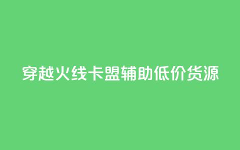 穿越火线卡盟辅助低价货源,快手播放量免费领5000 - Ks24小时低价秒单业务 qq空间说说赞极速自助下单  第1张