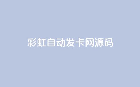 彩虹自动发卡网源码,1块qq一万赞 - dy业务自动下单网站 全网低价免费自助下单  第1张