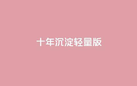 qqc十年沉淀2023轻量版,抖音点赞充值链接在哪里 - 一元买500个赞 抖音充值官方微信  第1张