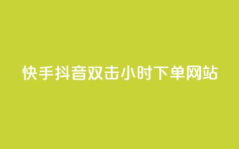 快手抖音双击24小时下单网站,QQ互赞应用下载 - qq涨赞官网111 网红助力的钱怎么退回来  第1张
