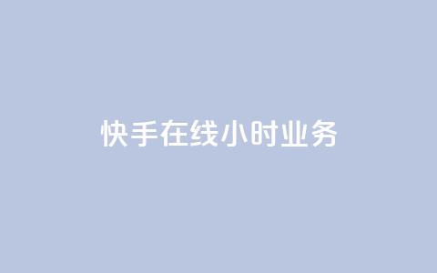 快手在线24小时业务,ks一键取赞下载 - 快手最便宜播放量和点赞 qq低价刷空间访客  第1张