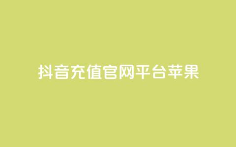 抖音充值官网平台苹果,免费快手充粉软件app - 抖音钻石充值哪里便宜 qq空间免费领取20个赞 第1张 抖音充值官网平台苹果,免费快手充粉软件app - 抖音钻石充值哪里便宜 qq空间免费领取20个赞 第1张