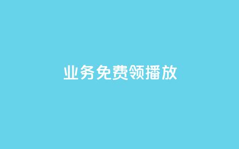 ks业务免费领播放,QQ空间点赞一分钱一万赞 - QQ免费点赞名片点赞空间 卡盟24小时自助在线下单平台  第1张