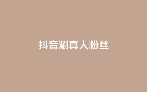 抖音涮真人粉丝,qq空间业务平台 - 快手每日免费领取赞 快手播放量业务平台  第1张