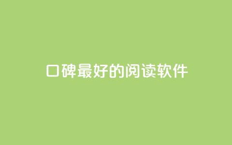 口碑最好的阅读软件,快手点赞1元100个赞平台 - 秒到便宜,空间免费一次软件 子潇24小时下单 抖音业务自助网 第1张 口碑最好的阅读软件,快手点赞1元100个赞平台 - 秒到便宜,空间免费一次软件 子潇24小时下单 抖音业务自助网 第1张