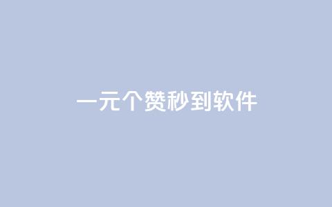 ks一元1000个赞秒到软件,冰点卡盟 - 抖音怎么找 抖音免费引流工具  第1张
