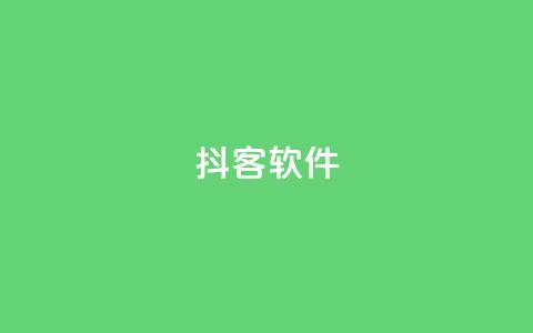 抖客软件 - qq空间说说业务  第1张