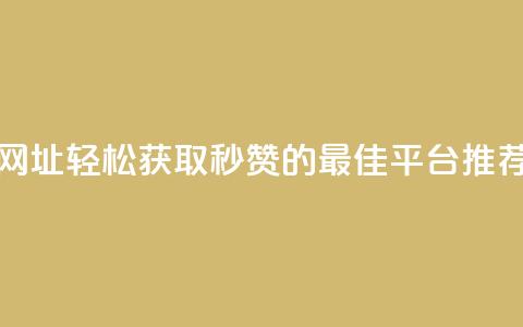 QQ秒赞网网址 - 轻松获取QQ秒赞的最佳平台推荐~ 第1张 QQ秒赞网网址 - 轻松获取QQ秒赞的最佳平台推荐~ 第1张