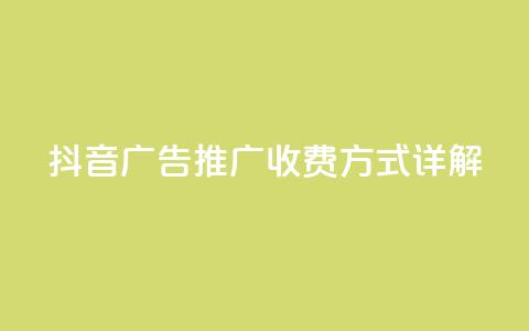 抖音广告推广收费方式详解 第1张 抖音广告推广收费方式详解 第1张