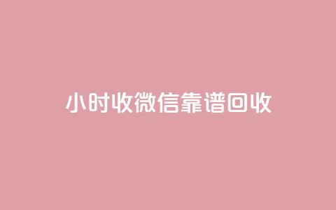 24小时收微信靠谱回收 - 全天候微信回收服务 实时靠谱交易体验~  第1张