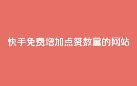 快手免费增加点赞数量的网站,一秒5000赞 - 小红书点赞自助平台官网 KS业务下单平台最新  第1张