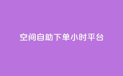 QQ空间自助下单24小时平台,qqc vip最新版本下载 - 云商城在线下单 qq和微信怎么解绑定  第1张